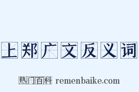 上郑广文反义词是什么意思的图片